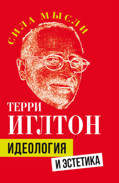 Скачать книгу Идеология и эстетика