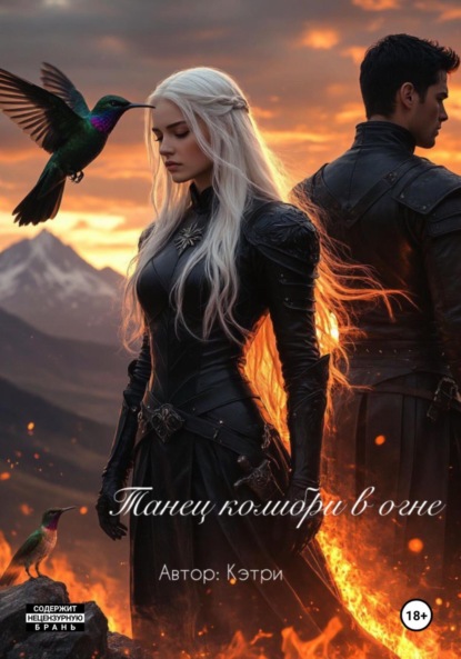 Скачать книгу Танец колибри в огне