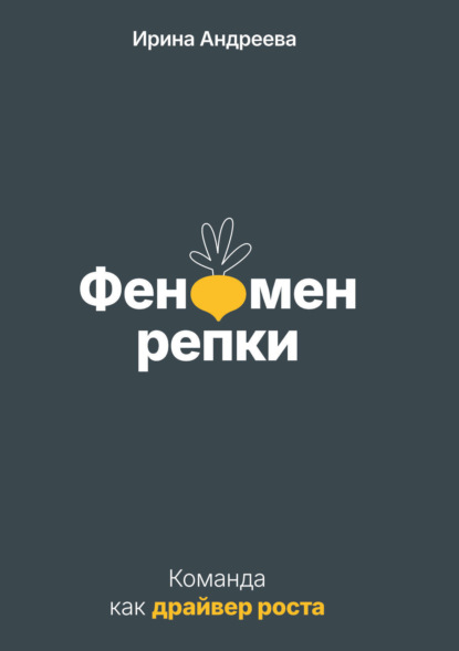 Скачать книгу Феномен репки. Команда как драйвер роста