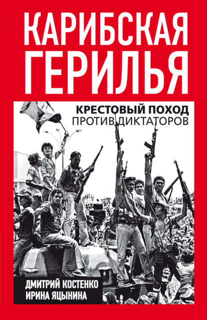 Скачать книгу Карибская герилья. Крестовый поход против диктаторов