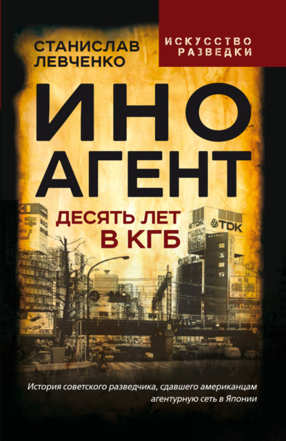 Скачать книгу Иноагент. Десять лет в КГБ