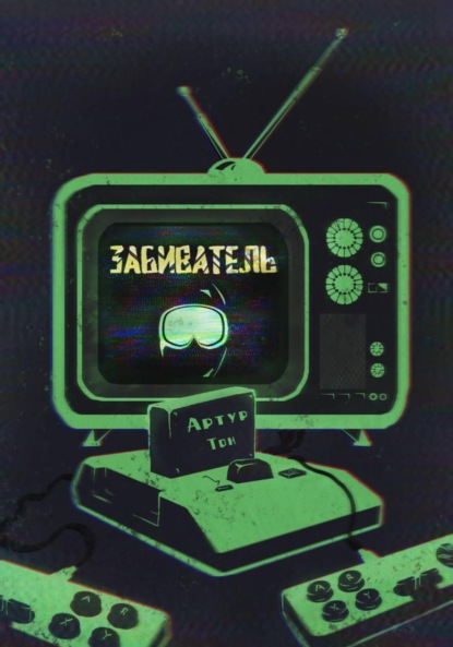 Скачать книгу Забиватель