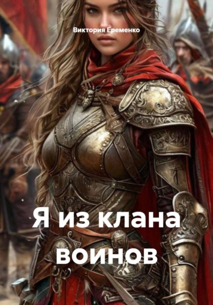 Скачать книгу Я из клана воинов