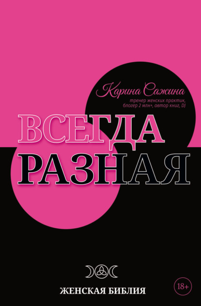 Скачать книгу Всегда разная. Женская библия