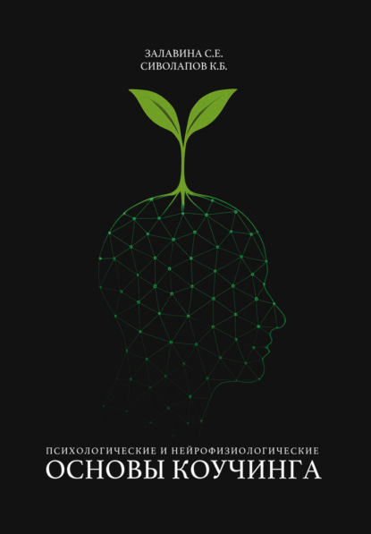 Скачать книгу Психологические и нейрофизиологические основы коучинга