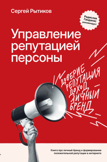Скачать книгу Управление репутацией персоны. Книга про личный бренд и формирование положительной репутации в Интернете