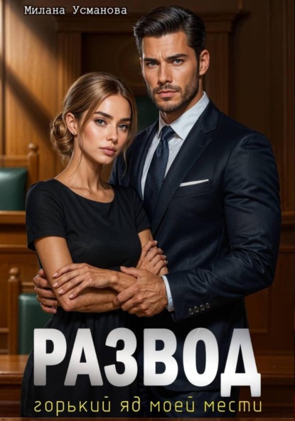 Развод. Горький яд моей мести