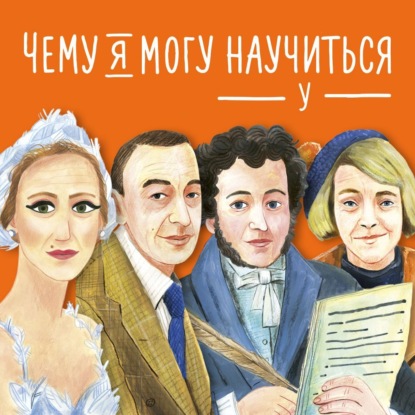 Скачать книгу Чему я могу научиться у… Сборник