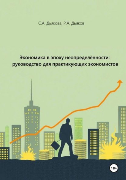 Скачать книгу Экономика в эпоху неопределённости: руководство для практикующих экономистов