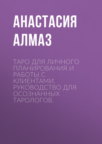 Скачать книгу Таро для личного планирования и работы с клиентами. Руководство для осознанных тарологов.