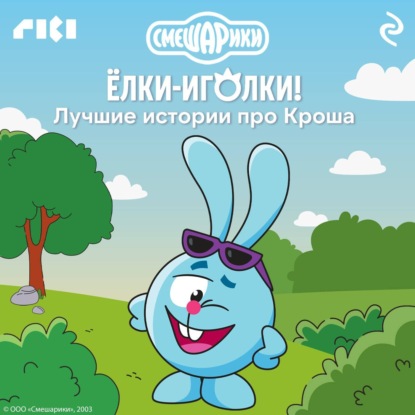 Скачать книгу Смешарики. Ёлки-иголки! Лучшие истории про Кроша