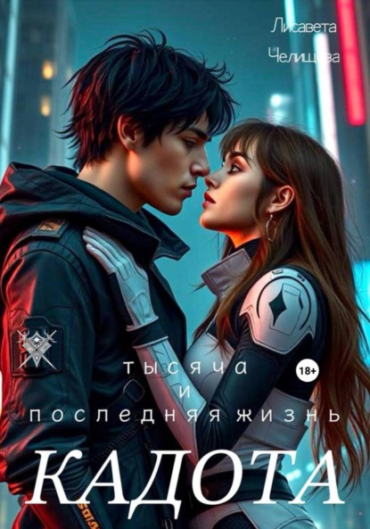 Скачать книгу Кадота: Тысяча и последняя жизнь