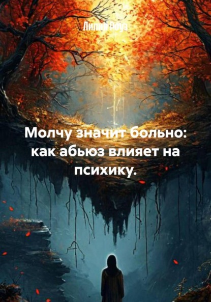 Скачать книгу Молчу значит больно: как абьюз влияет на психику.
