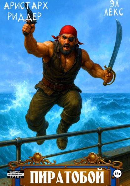 Скачать книгу Пиратобой