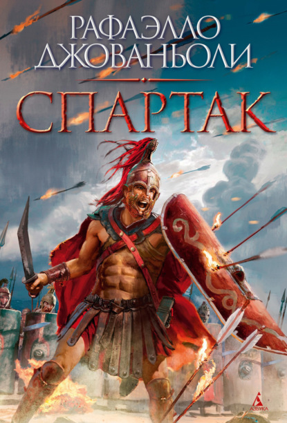 Скачать книгу Спартак