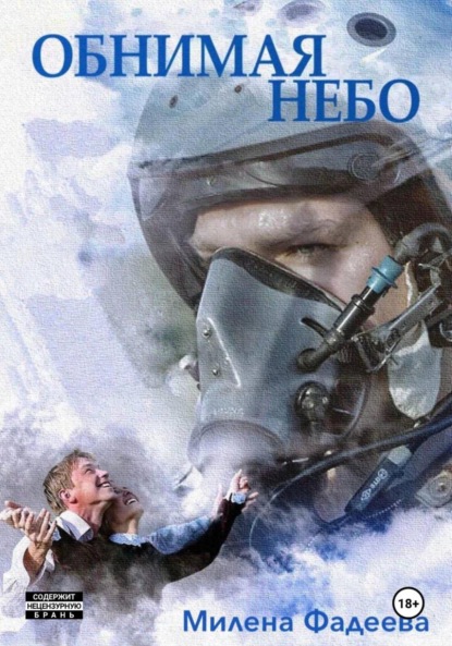 Обнимая небо