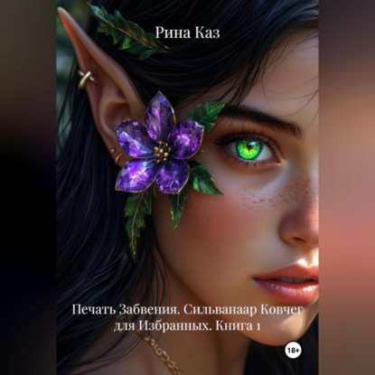 Скачать книгу Печать Забвения. Сильванаар Ковчег для Избранных. Книга 1