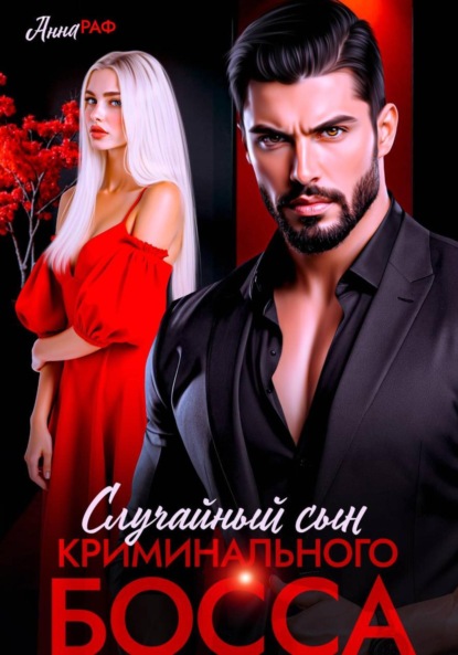 Скачать книгу Случайный сын криминального босса