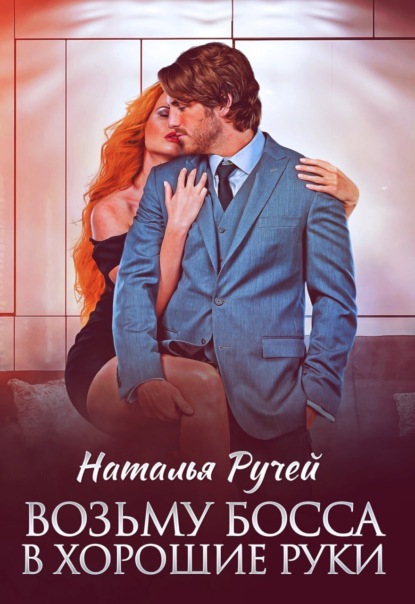 Скачать книгу Возьму босса в хорошие руки