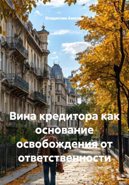 Скачать книгу Вина кредитора как основание освобождения от ответственности