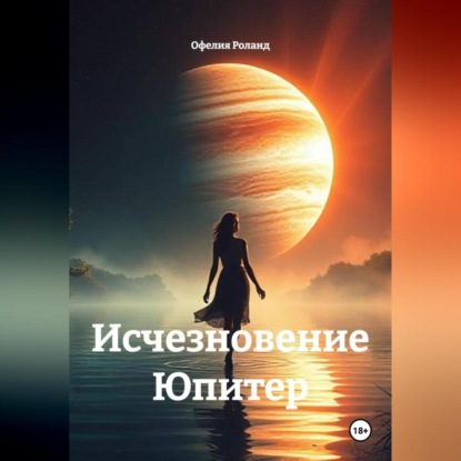 Скачать книгу Исчезновение Юпитер