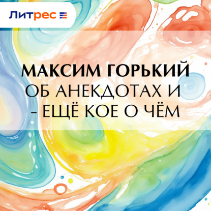 Скачать книгу Об анекдотах и – ещё кое о чём