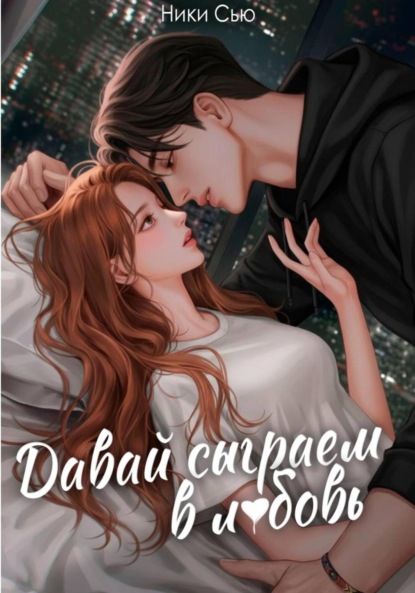 Скачать книгу Давай сыграем в любовь