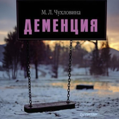 Скачать книгу Деменция. Диагностика и лечение