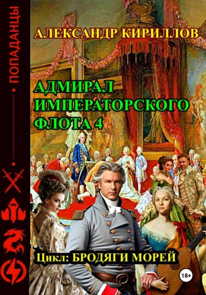 Скачать книгу Адмирал императорского флота 4