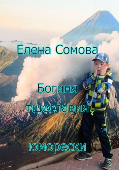 Скачать книгу Богиня тщеславия