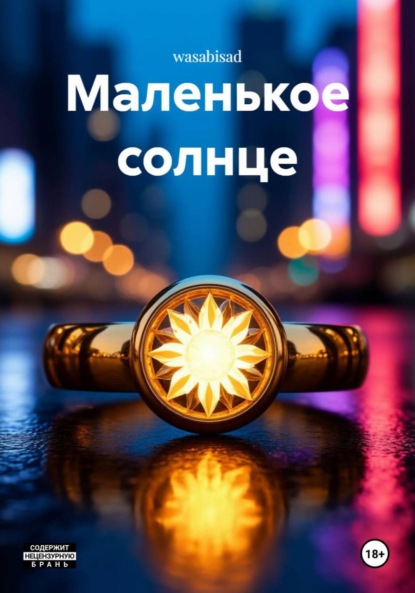 Скачать книгу Маленькое солнце