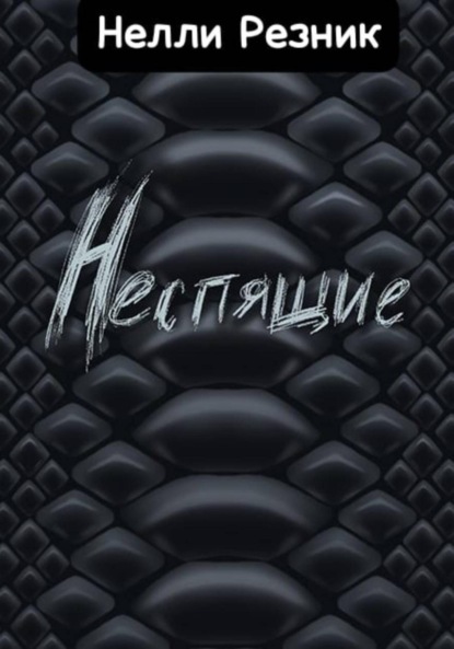 Скачать книгу Неспящие