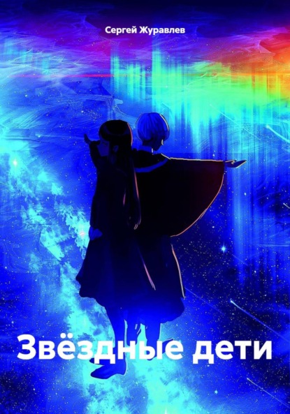 Скачать книгу Звёздные дети
