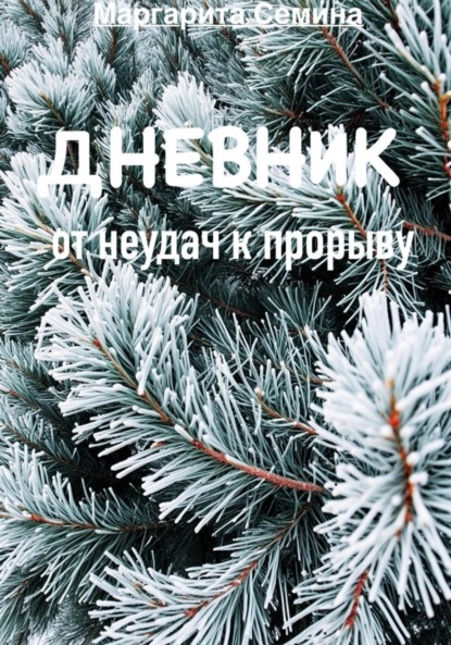 Скачать книгу Глава 1: «Корни неудач».