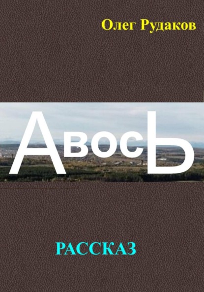 Скачать книгу Авось