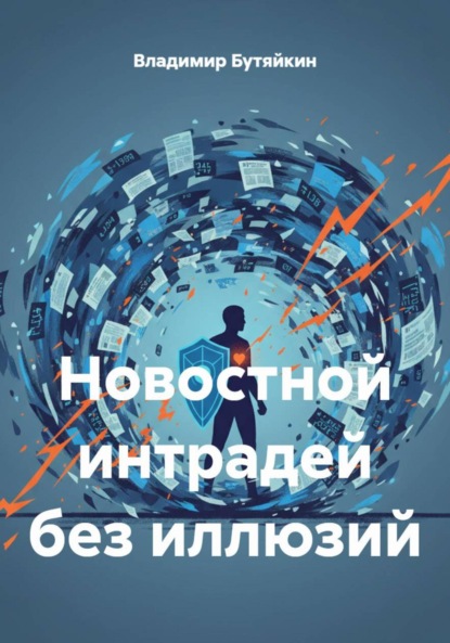 Скачать книгу Новостной интрадей без иллюзий