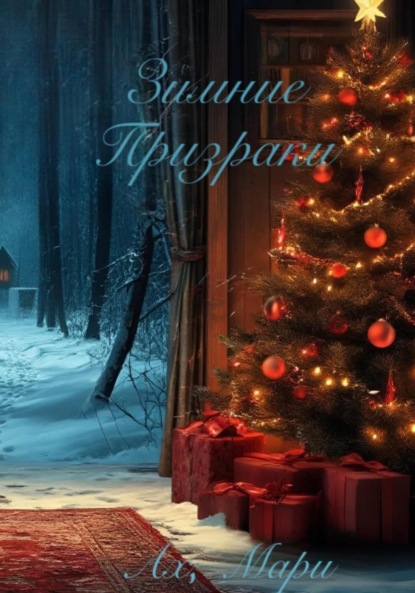 Скачать книгу Зимние призраки