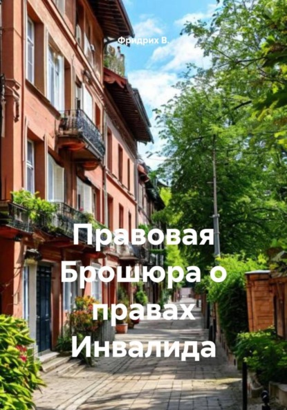 Скачать книгу Правовая Брошюра о правах Инвалида