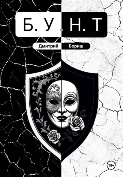 Скачать книгу Б.У.Н.Т