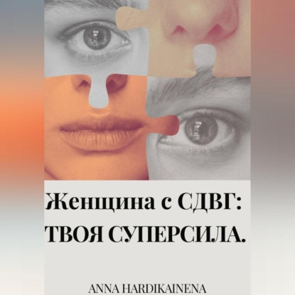 Скачать книгу Женщина с СДВГ : твоя суперсила
