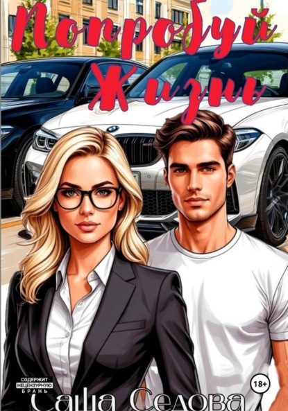 Скачать книгу Попробуй жизнь