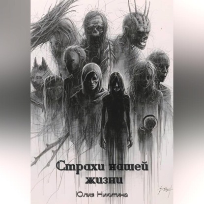Скачать книгу Страхи нашей жизни