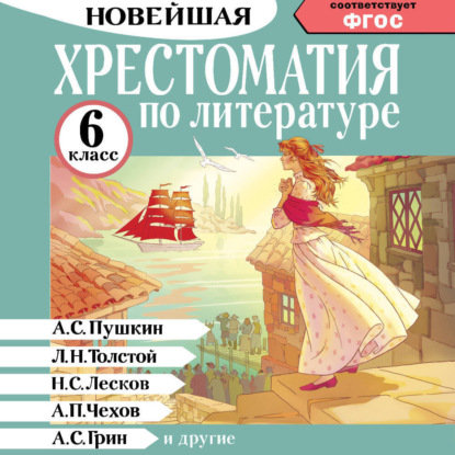 Скачать книгу Хрестоматия по литературе. 6 класс