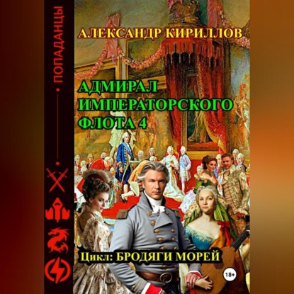 Скачать книгу Адмирал императорского флота 4