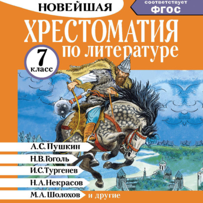 Скачать книгу Хрестоматия по литературе. 7 класс