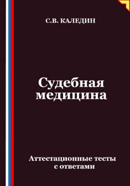 Скачать книгу Судебная медицина. Аттестационные тесты с ответами