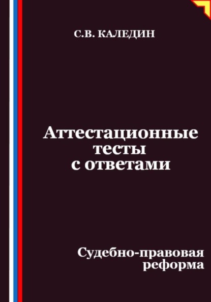 Скачать книгу Аттестационные тесты с ответами. Судебно-правовая реформа