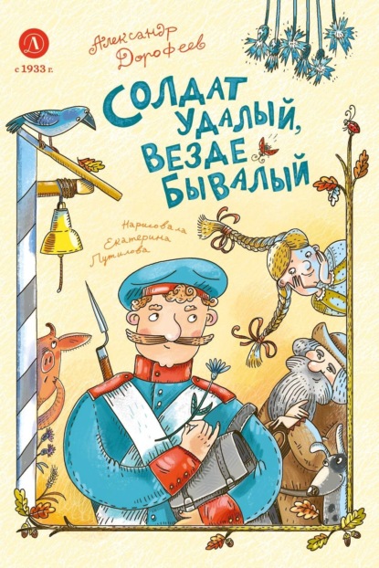 Скачать книгу Солдат удалый, везде бывалый
