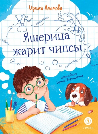 Скачать книгу Ящерица жарит чипсы