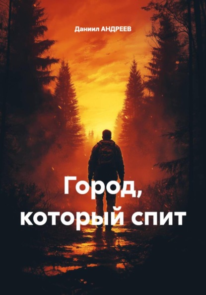 Скачать книгу Город, который спит